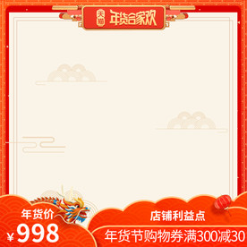 年货节直通车聚划算淘抢购主图