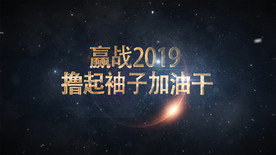 2019震撼年会开场AE模板