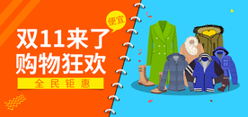 双11来了 购物狂欢