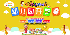 幼儿园海报   黄海报