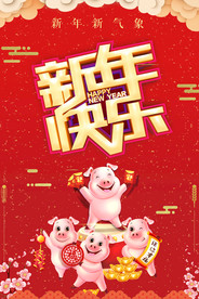 新年快乐