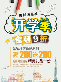 开学季