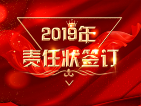责任状