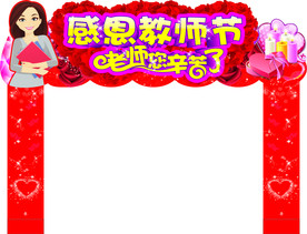 教师节拱门