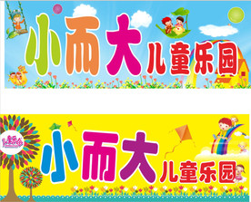儿童乐园