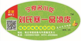 凉皮不干胶