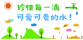 珍惜水资源
