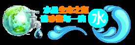 珍惜水