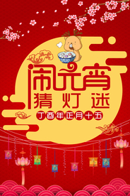 闹元宵猜灯谜