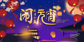 闹元宵海报