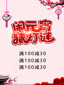 闹元宵猜灯谜