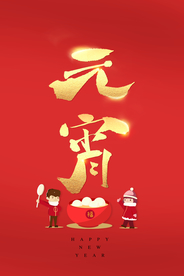 元宵节海报