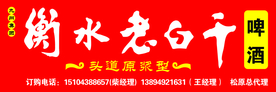 衡水老白干
