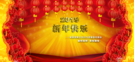 新年快乐2019