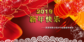 新年快乐2019