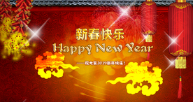 春节快乐