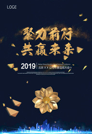 年终总结年会海报