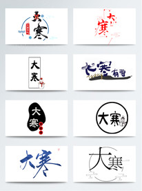 大寒字体效果设计