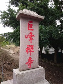 巨峰禅寺石碑