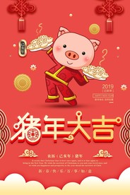 猪年大吉