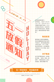 五一放假通知