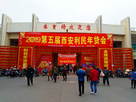 热闹的年货会