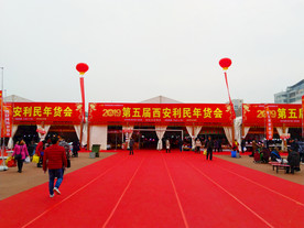 热闹的年货会