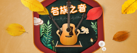 音乐banner
