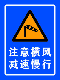 注意横风 减速慢行