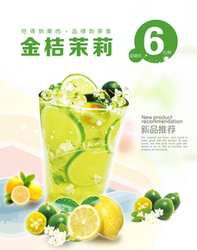 金桔茉莉果汁