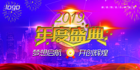 2019年度盛典