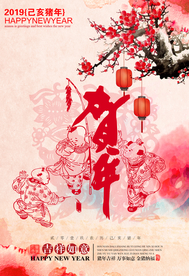 贺新春