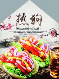 热狗