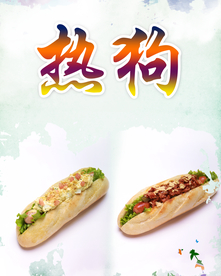 热狗
