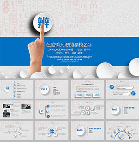 毕业 答辩PPT模版