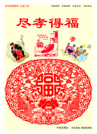 尽孝得福