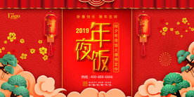 2019年夜饭展板海报