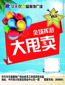 挥泪大甩卖