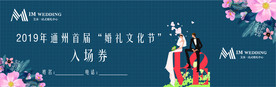 婚礼节入场券