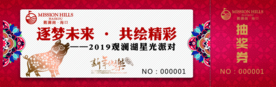 2019新年抽奖券