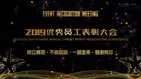 员工表彰大会