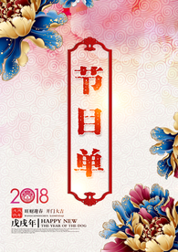 节目单