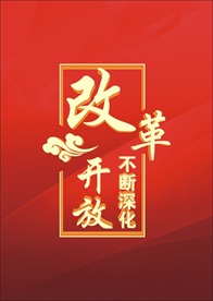 改革开放
