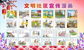 文明社区宣传展板漫画