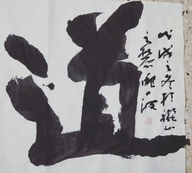 庞少波书法作品