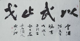 庞少波书法作品