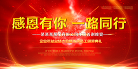 感恩有你一路同行