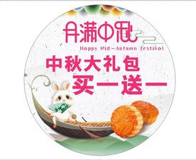 月满中秋