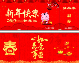 新年抽奖券