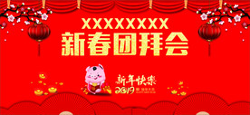 新春团拜会